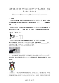 江西省新余市第四中学2025-2026学年九年级上学期第一次段考（期中）物理试题