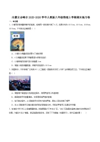 内蒙古赤峰市2025-2026学年八年级上学期期末考试 物理试卷