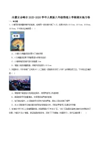 内蒙古赤峰市2025-2026学年八年级上学期期末考试 物理试卷
