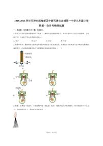 2025-2026学年天津市滨海新区中新天津生态城第一中学九年级上学期第一次月考物理试题（有答案）