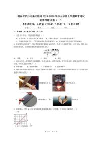 2025-2026学年湖南省长沙市集团联考九年级上学期期末考试物理押题试卷（一）（有解析）