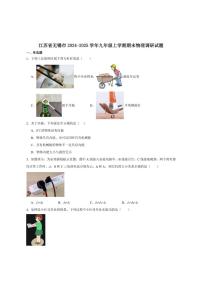 2024-2025学年江苏省无锡市九年级上学期期末考试物理试卷（有答案）