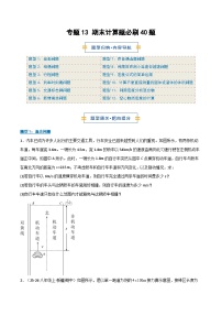 专题13 期末计算题必刷40题（期末专项训练）（10大题型）八年级物理上学期新教材人教版+答案