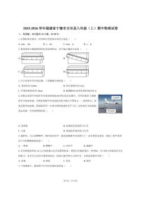 2025-2026学年福建省宁德市古田县八年级（上）期中物理试卷（有答案）