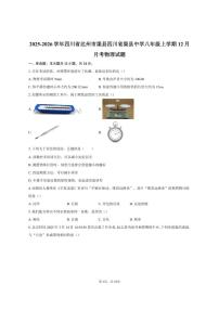2025-2026学年四川省达州市渠县四川省渠县中学八年级上学期12月月考物理试题（有答案）