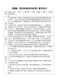 沪科版（2024）八年级全册（2024）测量：固体和液体的密度表格教案