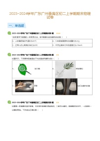 广东省广州番禺区2023-2024学年八年级上学期期末物理试卷（含答案）