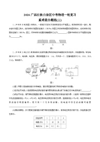 2026广西壮族自治区中考物理一轮复习重难提分题组训练卷(三)（含答案）