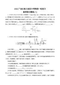 2026广西壮族自治区中考物理一轮复习重难提分题组训练卷(二)（含答案）