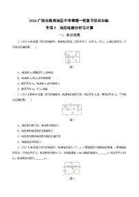 2026广西壮族自治区中考物理一轮复习优化训练-专项5　动态电路分析与计算（含答案）