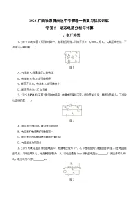 2026广西壮族自治区中考物理一轮复习优化训练-专项5　动态电路分析与计算（含答案）