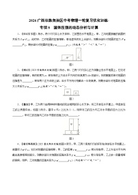 2026广西壮族自治区中考物理一轮复习优化训练-专项8　固体压强的动态分析与计算（含答案）