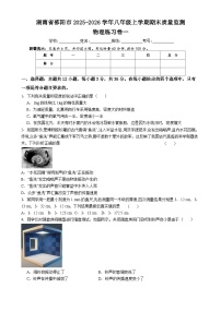 湖南省邵阳市2025-2026学年八年级上学期期末质量监测 物理练习卷一（含解析）