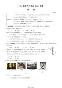 北京市大兴区2025-2026学年第一学期八年级物理期末试卷（无答案）