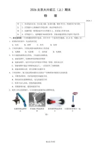 2026北京大兴初三上学期期末物理试卷和参考答案