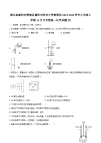 湖北省襄阳市樊城区襄阳市阳光中学教联体2025-2026学年九年级上学期12月月考物理—化学试题-初-自定义类型