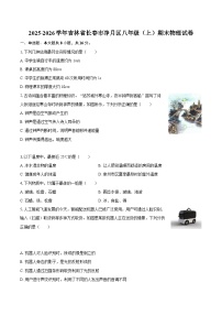 2025-2026学年吉林省长春市净月区八年级（上）期末物理试卷-自定义类型