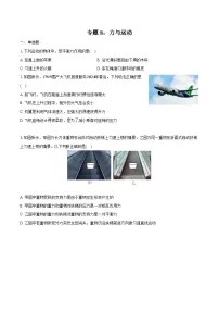 2025年中考物理第一轮专题复习专题8：力与运动练习（含答案+解析）