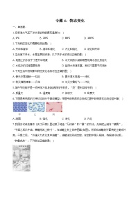 2025年中考物理二轮复习专题4： 物态变化  练习  （含答案+解析）