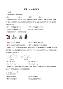 2025年中考物理二轮复习专题15： 功和机械能 练习 （含答案+解析）