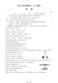 北京市东城区2025一2026学年第一学期九年级期末统一检测 物理试题+答案