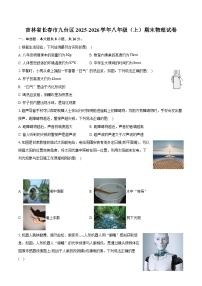 吉林省长春市九台区2025-2026学年八年级（上）期末物理试卷-自定义类型