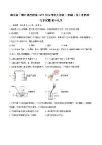 湖北省十堰市名校联盟2025-2026学年九年级上学期1月月考物理—化学试题-初中化学-自定义类型
