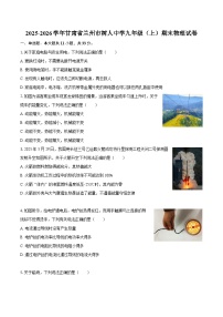 2025-2026学年甘肃省兰州市树人中学九年级（上）期末物理试卷-自定义类型