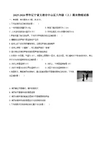 2025-2026学年辽宁省大连市中山区八年级（上）期末物理试卷-自定义类型