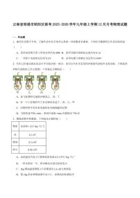 2026届云南省昭通市昭阳区部分校九年级上学期12月月考物理试卷（有答案）