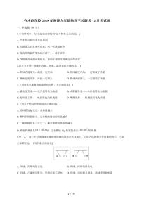 四川省泸州市江阳区分水岭学校等三校联考2025~2026学年九年级上册12月月考物理试卷（含答案）