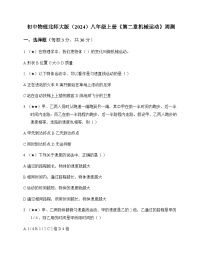 初中物理北师大版2024八年级上册第二章 机械运动 周测及分析