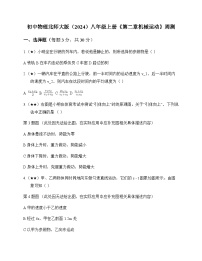 初中物理北师大版2024八年级上册第二章 机械运动 周测及全面解读