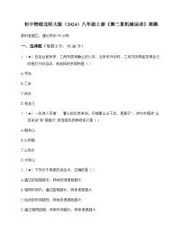初中物理北师大版2024八年级上册第二章 机械运动 周测及深度解析