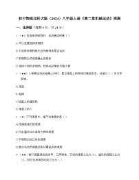 初中物理北师大版2024八年级上册第二章 机械运动 周测及深度剖析