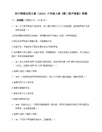 初中物理北师大版2024八年级上册第三章 声现象 周测及分析