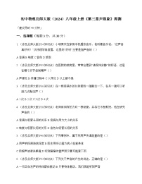 初中物理北师大版2024八年级上册第三章 声现象 周测及全面解读