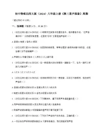 初中物理北师大版2024八年级上册第三章 声现象 周测及全面解读