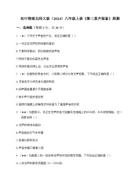 初中物理北师大版2024八年级上册第三章 声现象 周测及解析