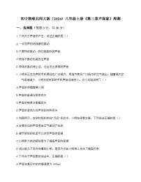 初中物理北师大版2024八年级上册第三章 声现象 周测及深度解析