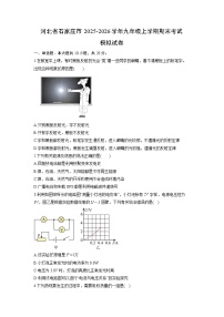 2025-2026学年河北省石家庄市九年级上学期期末考试模拟物理试卷（学生版）