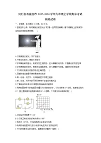 2025-2026学年河北省石家庄市九年级上学期期末考试模拟物理试卷（学生版）