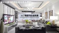 物理18.3 电能与社会发展评课ppt课件