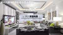 初中物理第十八章 家庭电路与安全用电18.1 家庭电路教案配套ppt课件