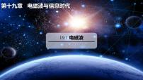 初中物理19.1 电磁波教课内容课件ppt