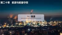 沪粤版（2024）第二十章 能源与能量守恒20.1 能源教课内容课件ppt