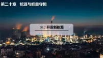 初中物理沪粤版（2024）九年级下册（2024）20.2 开发新能源说课ppt课件