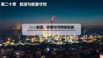 初中物理沪粤版（2024）九年级下册（2024）20.4 能源、环境与可持续发展教学课件ppt