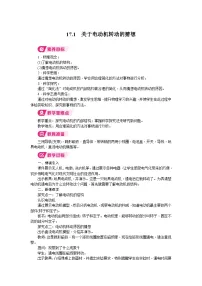 初中物理17.1 关于电动机转动的猜想教学设计