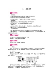 初中物理沪粤版（2024）九年级下册（2024）18.1 家庭电路教学设计
